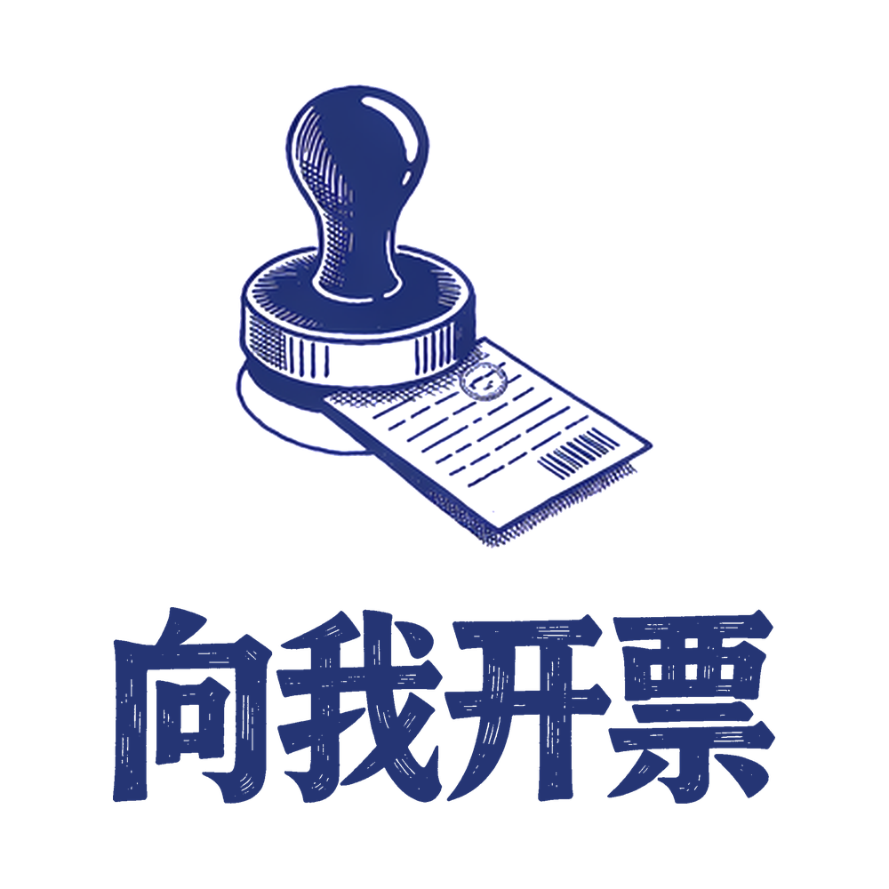向我开票
